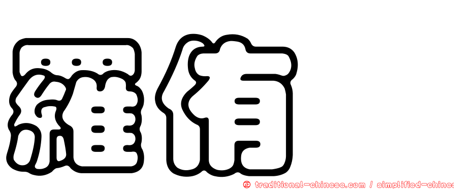 羅侑鑫