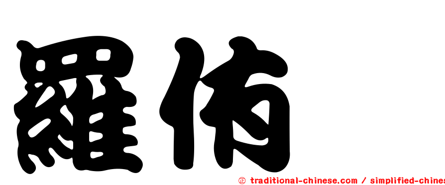 羅侑鑫