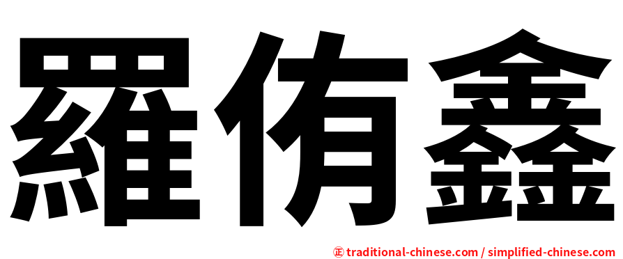 羅侑鑫