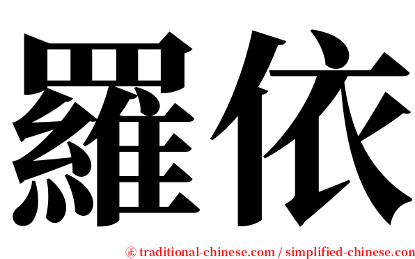 羅依 serif font