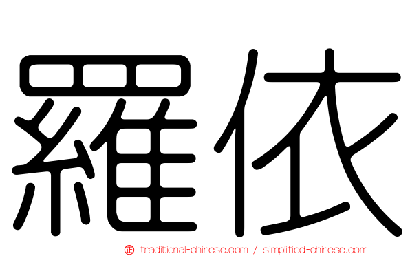 羅依