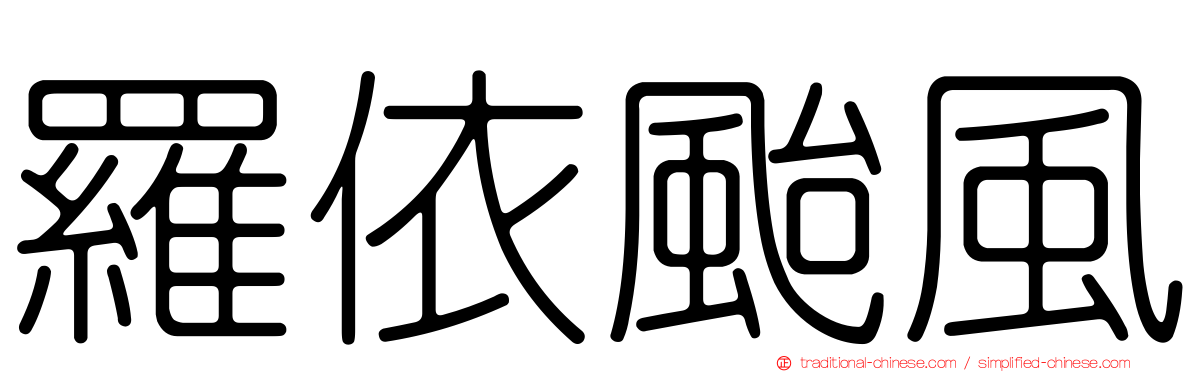 羅依颱風