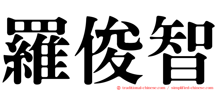 羅俊智