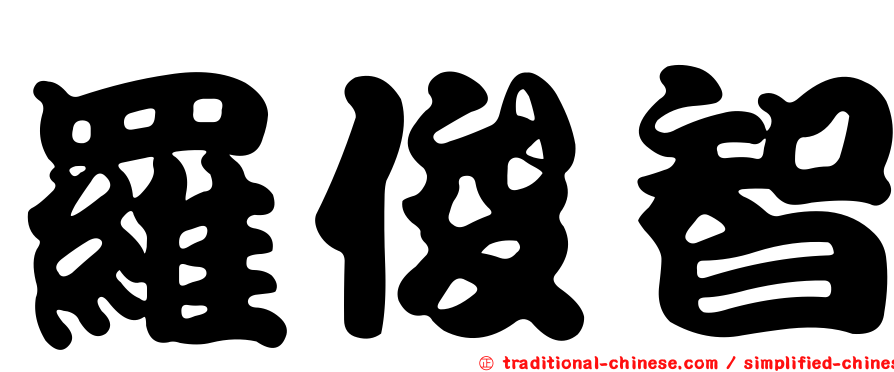羅俊智