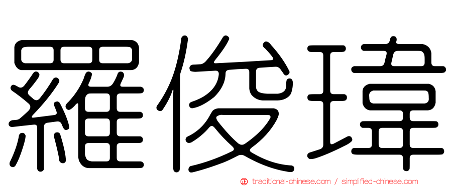 羅俊瑋