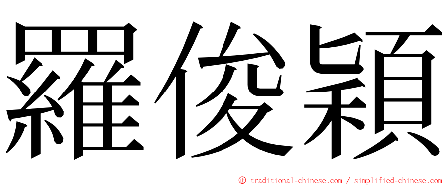 羅俊穎 ming font