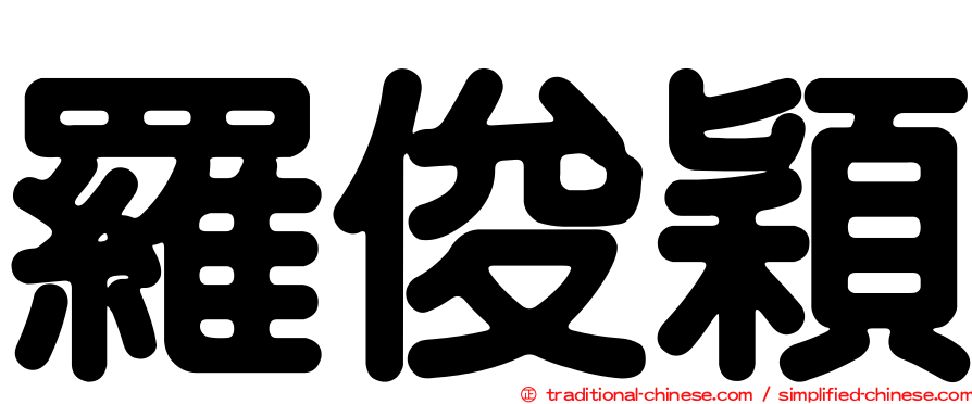 羅俊穎