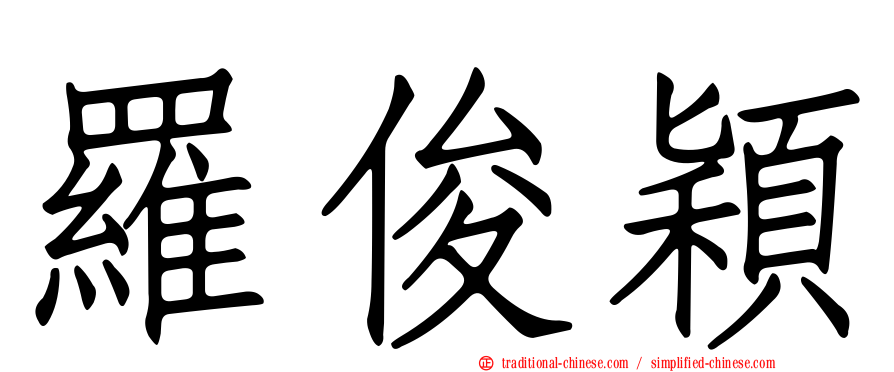 羅俊穎