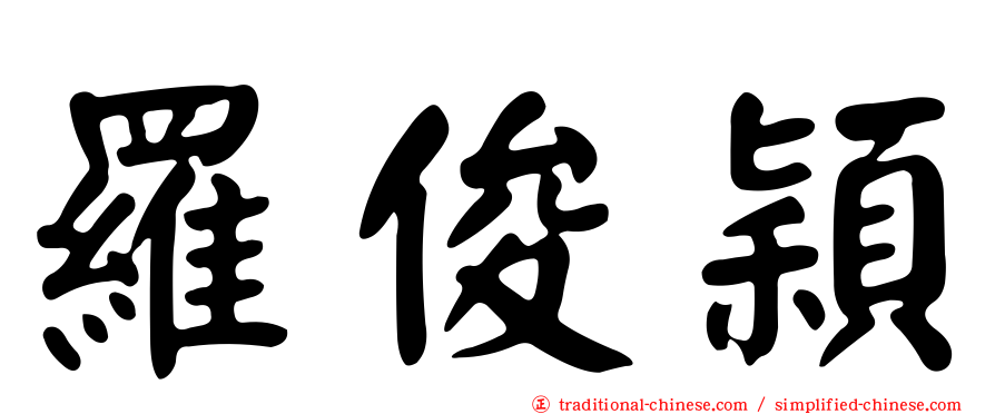 羅俊穎