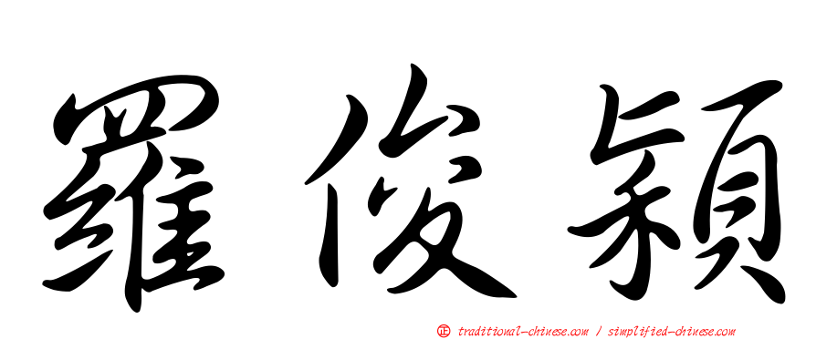 羅俊穎