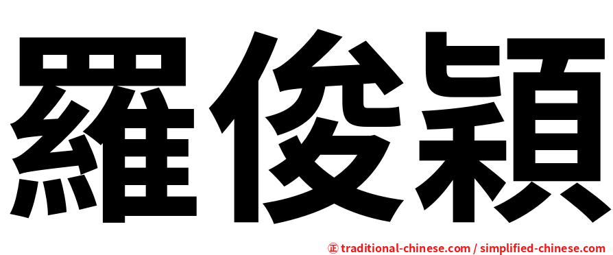 羅俊穎