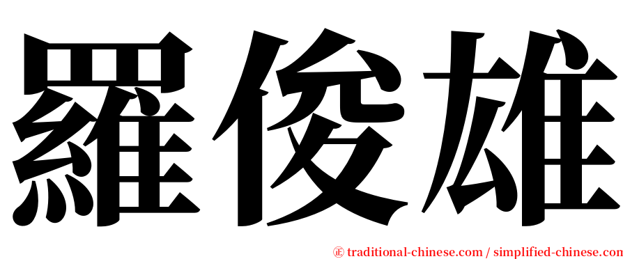 羅俊雄 serif font
