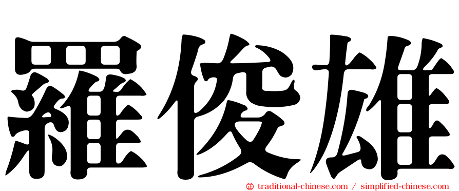 羅俊雄