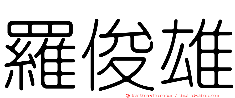 羅俊雄