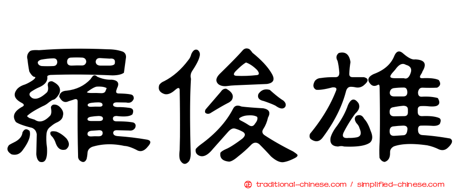 羅俊雄