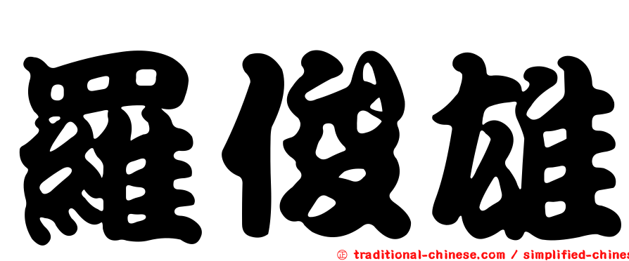 羅俊雄