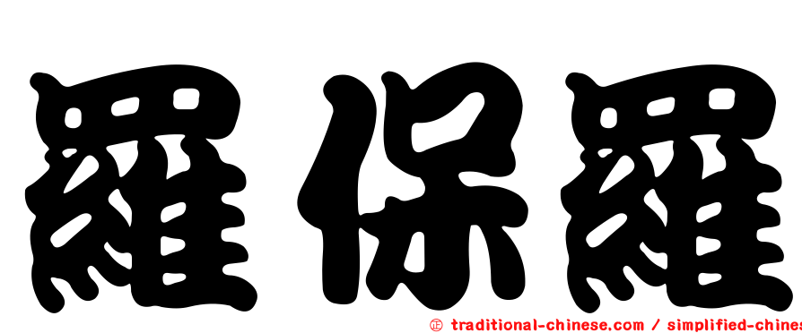 羅保羅