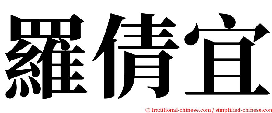 羅倩宜 serif font