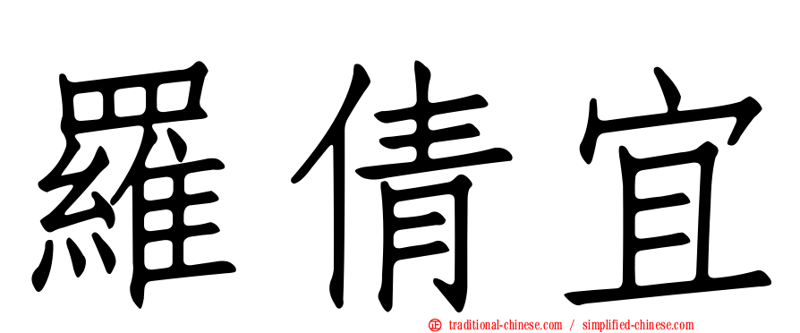 羅倩宜