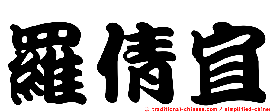 羅倩宜