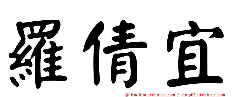 羅倩宜