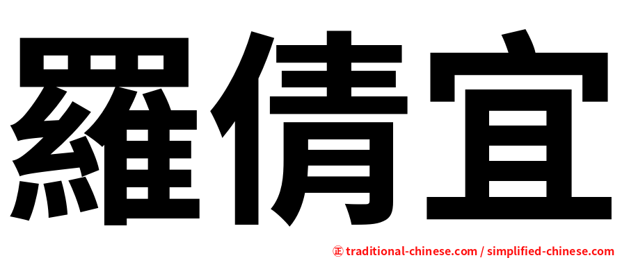 羅倩宜