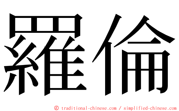 羅倫 ming font