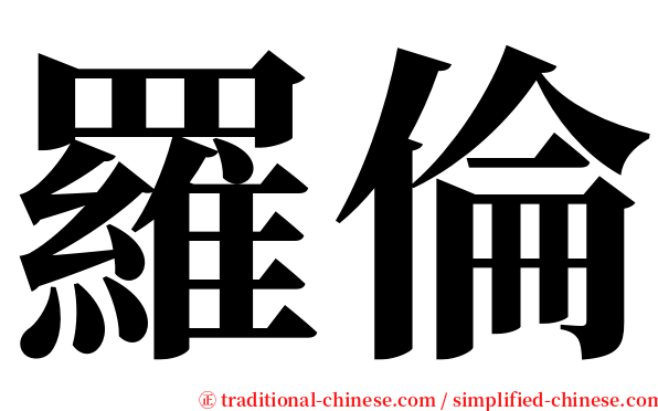 羅倫 serif font