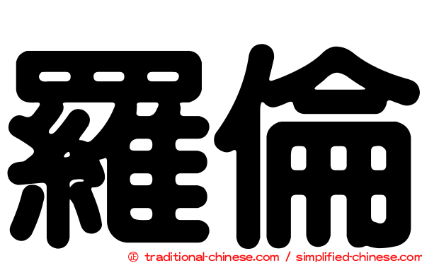 羅倫