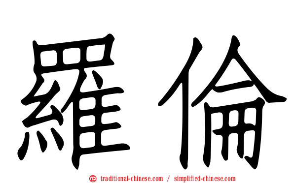 羅倫