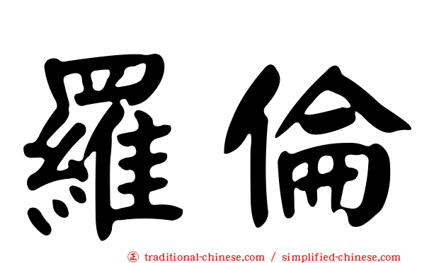 羅倫