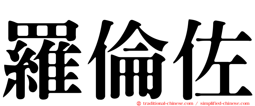 羅倫佐