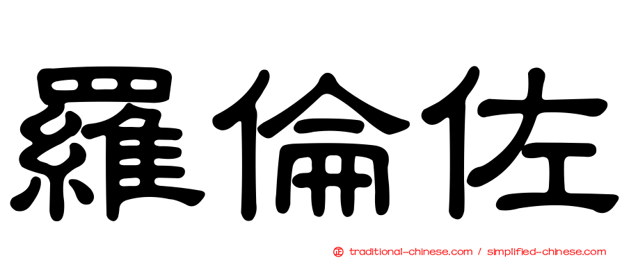 羅倫佐