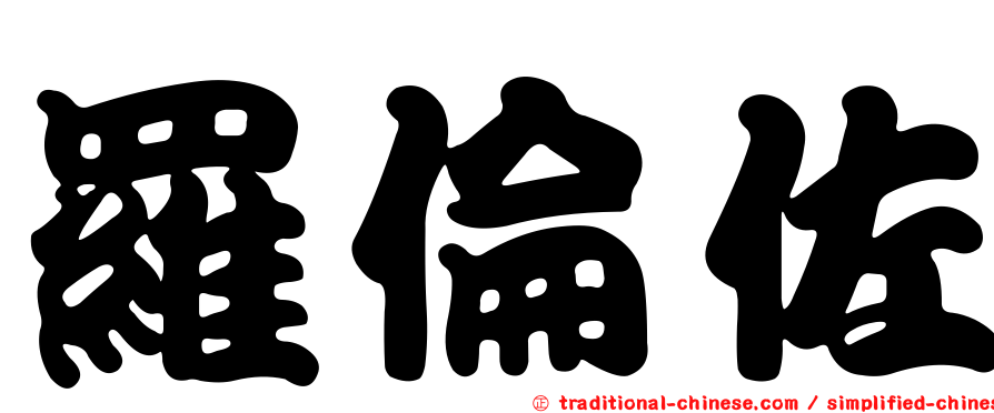 羅倫佐