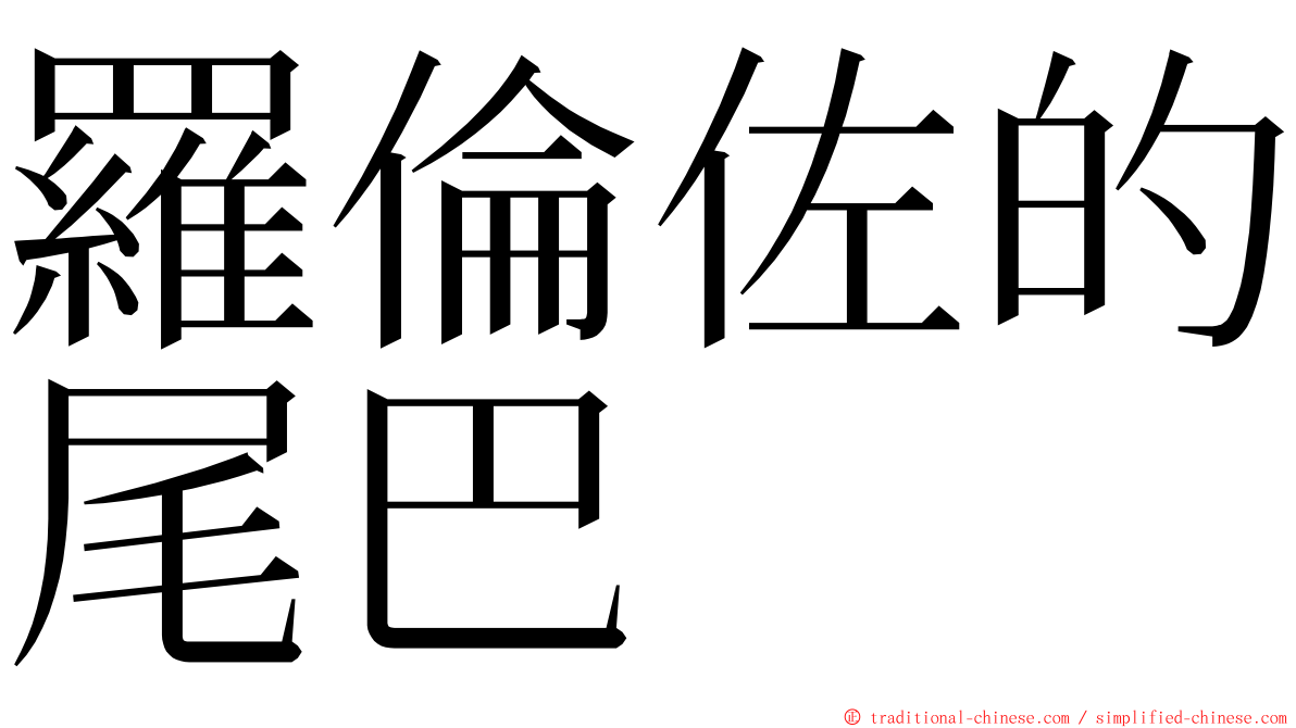 羅倫佐的尾巴 ming font