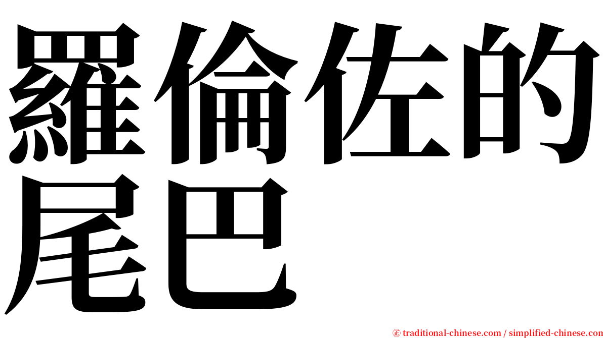 羅倫佐的尾巴 serif font