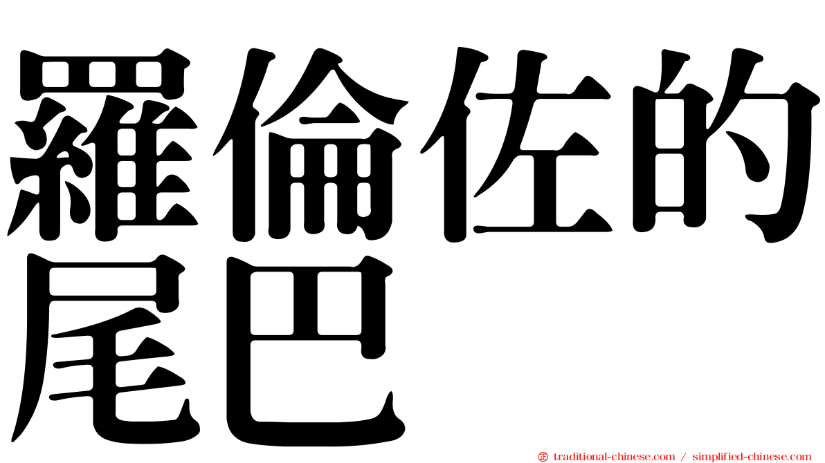羅倫佐的尾巴