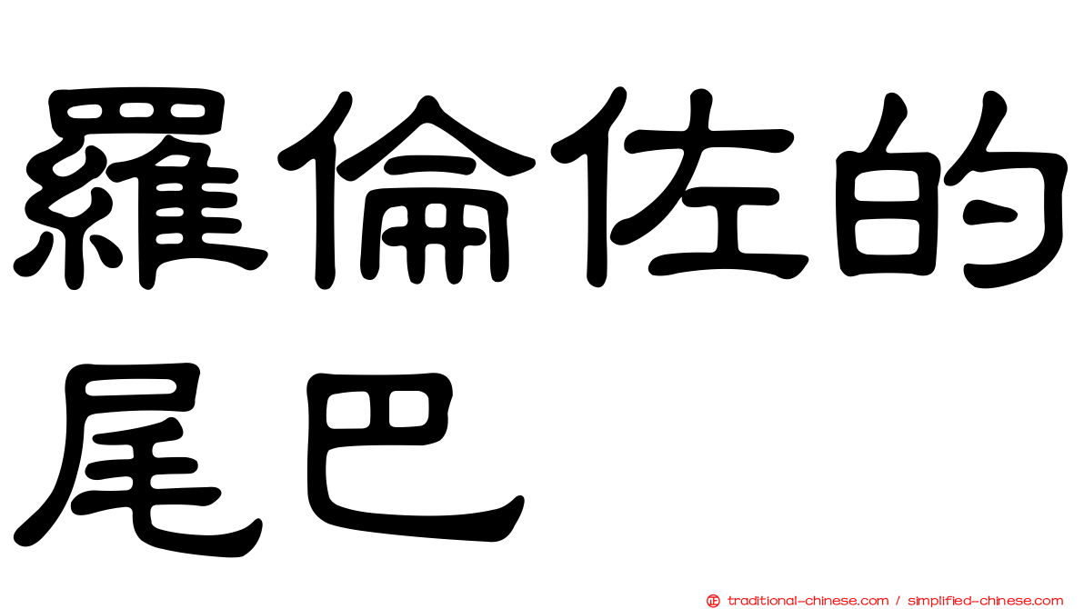 羅倫佐的尾巴