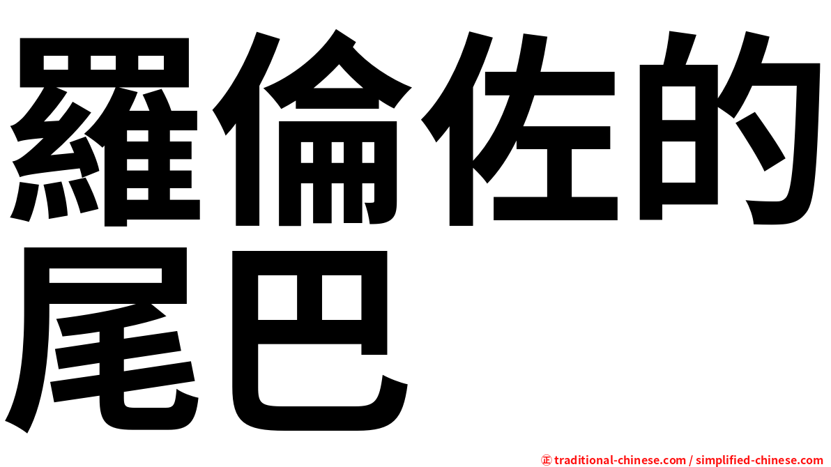 羅倫佐的尾巴