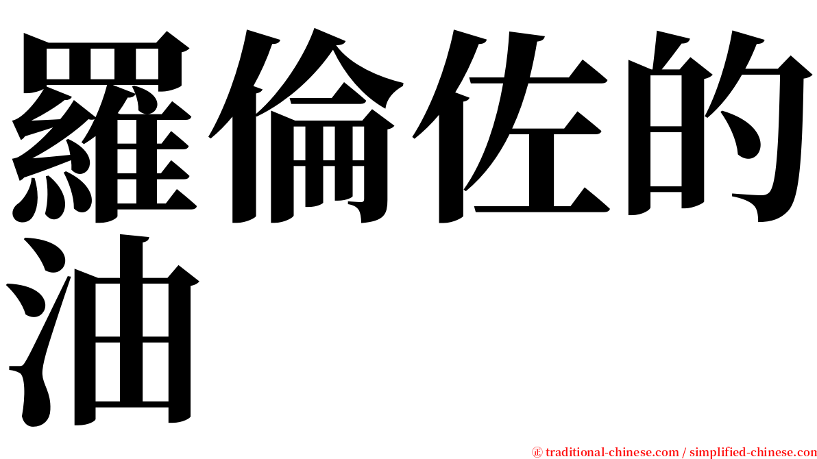羅倫佐的油 serif font