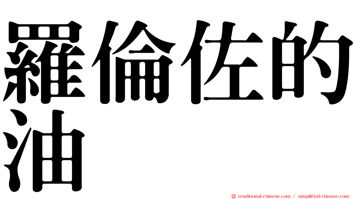 羅倫佐的油