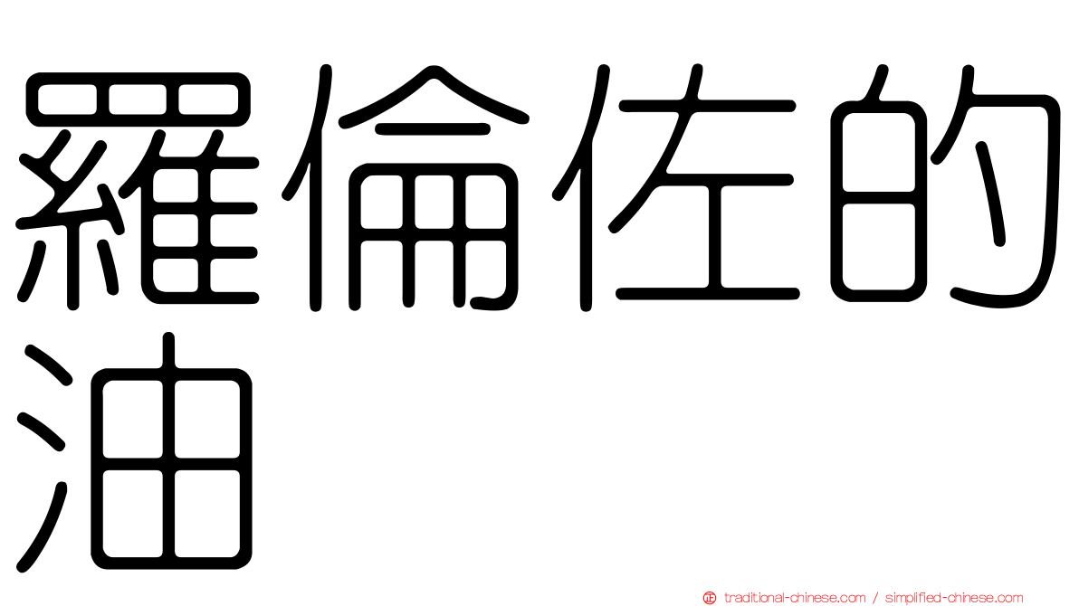 羅倫佐的油