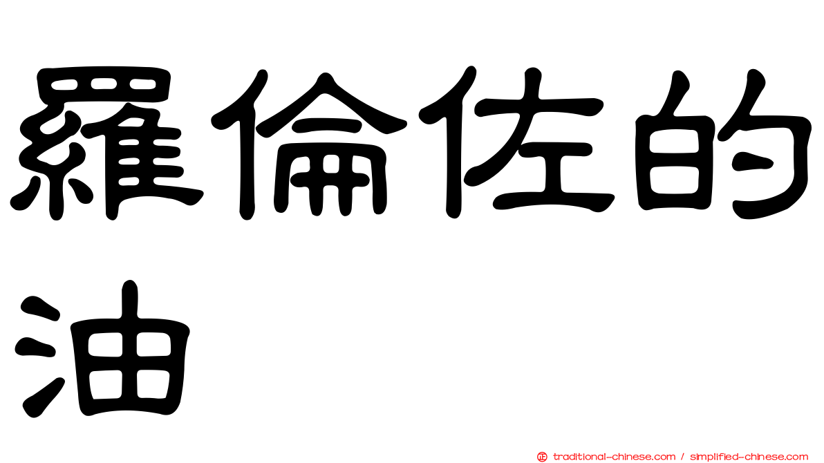 羅倫佐的油
