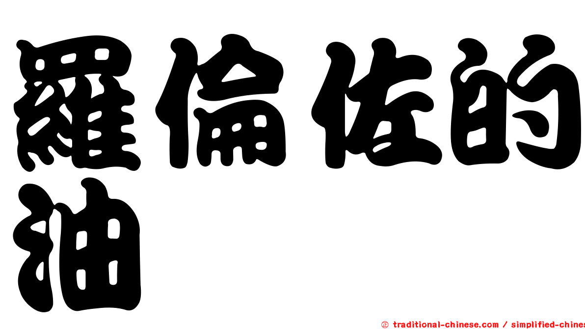 羅倫佐的油