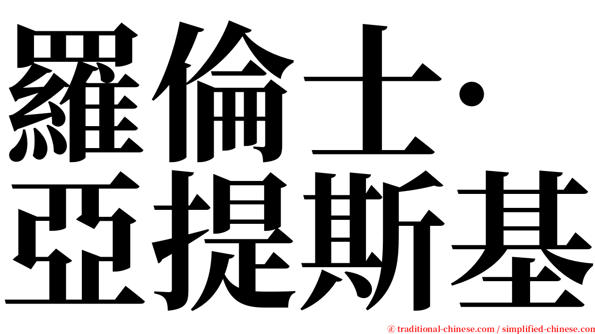 羅倫士·亞提斯基 serif font