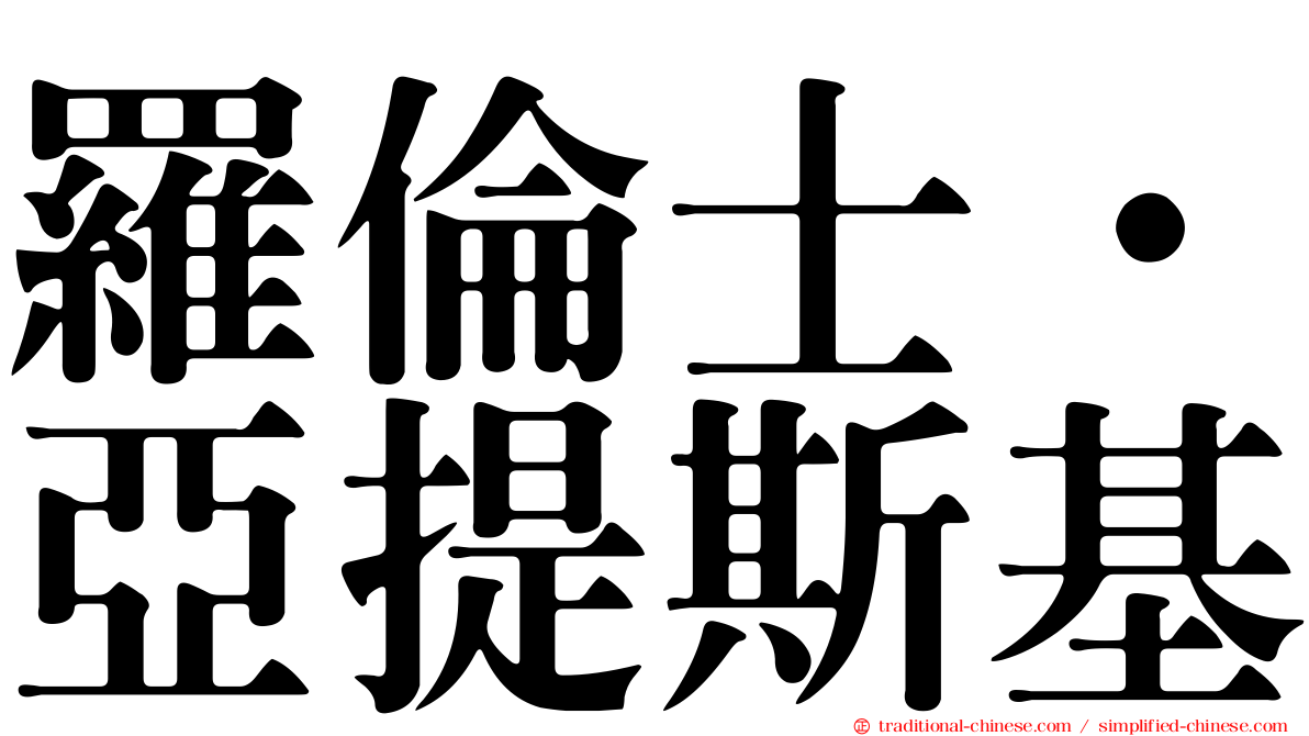 羅倫士·亞提斯基