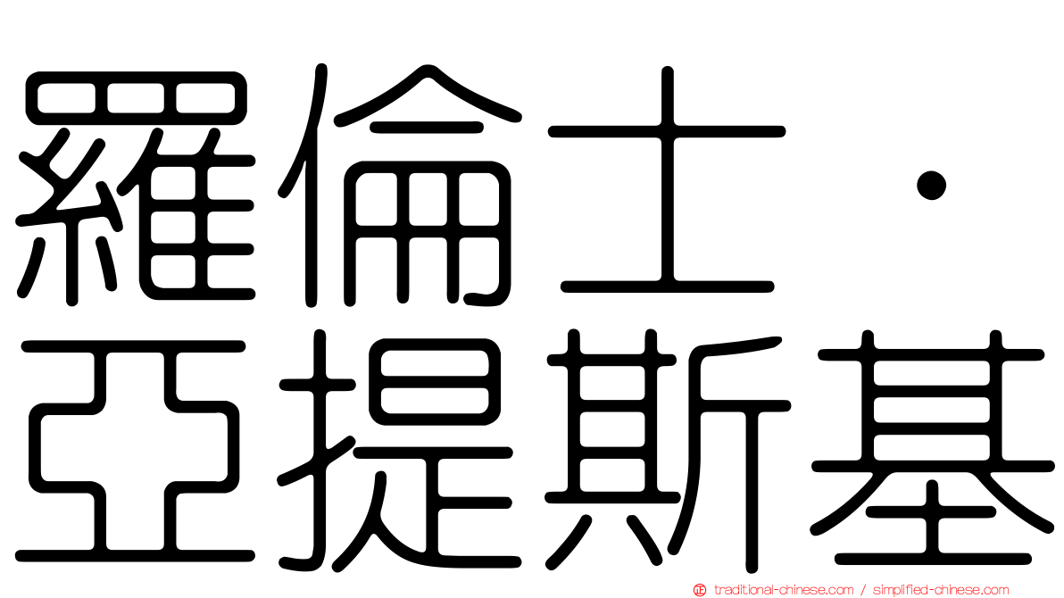 羅倫士·亞提斯基