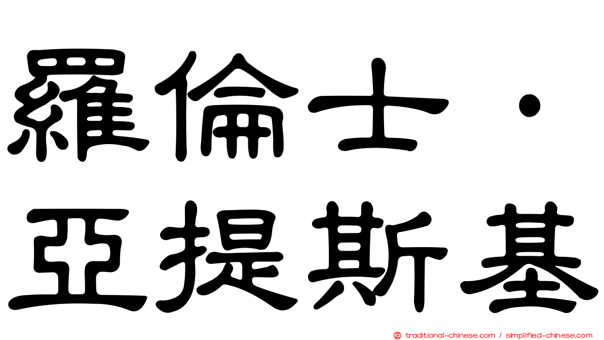 羅倫士·亞提斯基