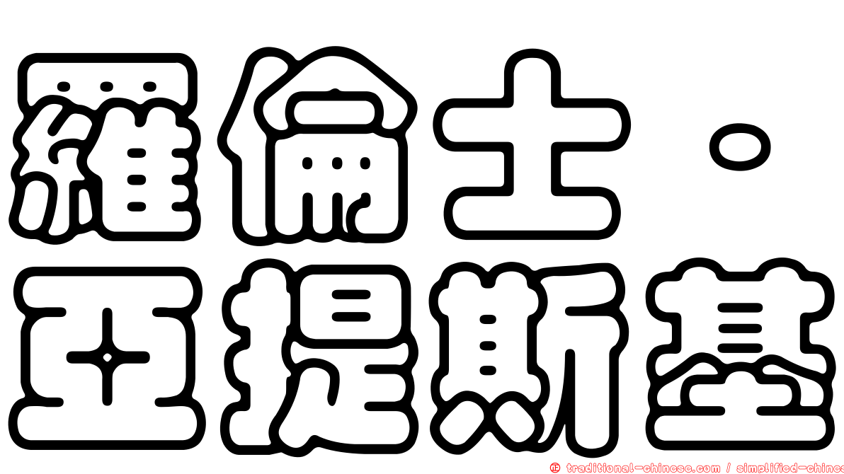 羅倫士·亞提斯基