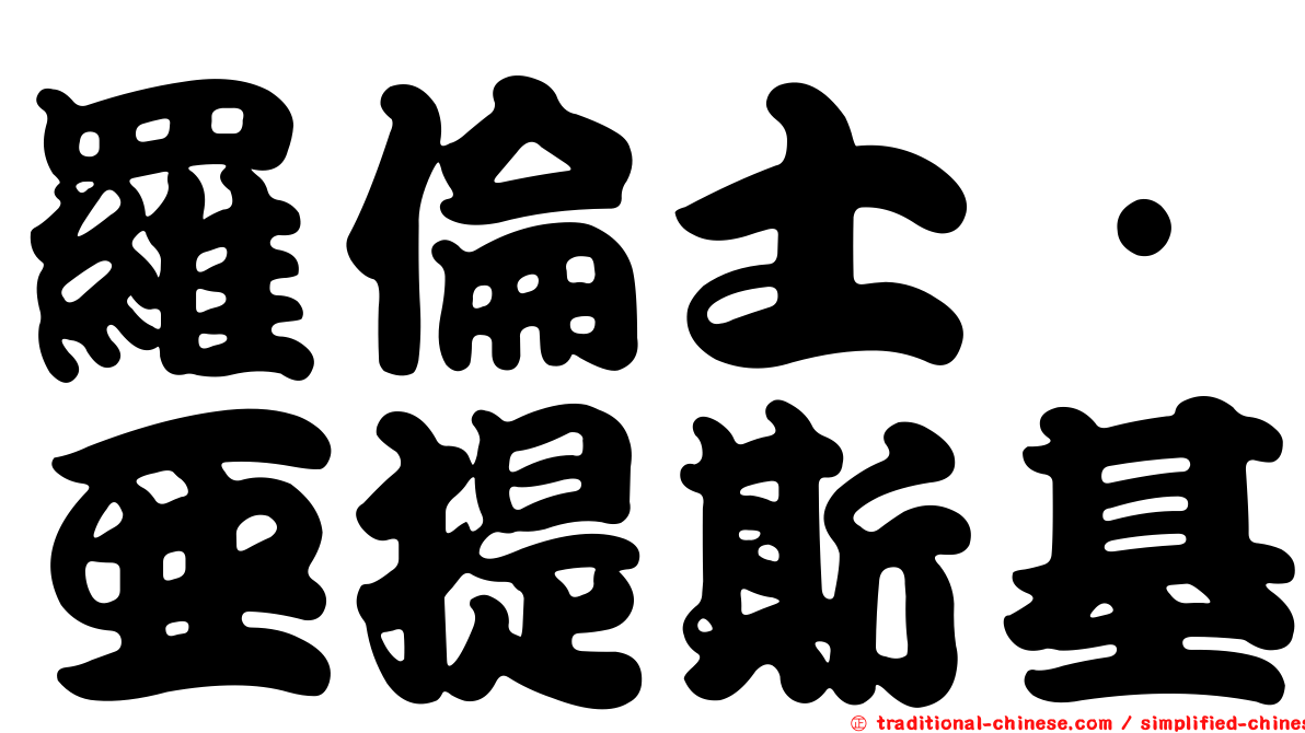 羅倫士·亞提斯基